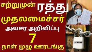 சற்றுமுன் ரத்து முதலைமைச்சர் அறிவிப்பு - 7 நாள் முழு ஊரடங்கு | Tamilnadu Lockdown News Tamil