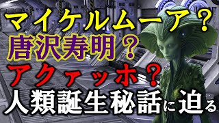 【2ch不思議体験】地球とか人類の謎を異星人から教わった話『人類誕生の鍵を握るアクァッホとは…』宇宙人と地球人の謎が解明する。人類誕生秘話【スレゆっくり解説】