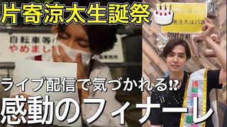 【涙の手紙】片寄涼太の誕生日にライブ配信でコメントして気づかれる⁉︎最後に言葉と想い…