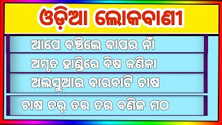 ✅ଓଡ଼ିଆ ଗ୍ରାମାର ଲୋକବାଣୀ Part-01// Odia LokaBani //