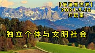 KWT1684独立个体与文明社会20210512-1【悟里看世界】