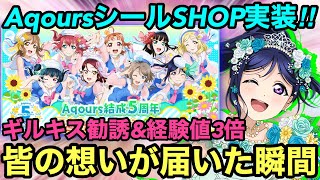 【スクフェス】AqoursのシールSHOP遂に実装！！結成5周年キャンペーン第3弾まとめ！！