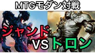 【#MTG】モダン対戦　ジャンドVS緑単トロン　1本目【#シマチャンネル】