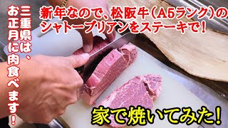 三重県では、正月に肉を食べるので、松阪牛（A5ランク）のシャトーブリアンを家で焼いてみた！@kiyotaku