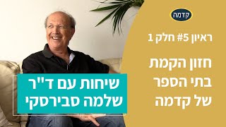 ראיון #5 חלק 1 - כך תקימו פרויקט חברתי מהפכני