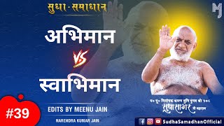 अभिमान Vs स्वाभिमान | अभिमान और स्वाभिमान में क्या अंतर है ? Abhimaan Vs Swabhimaan ? #hindi