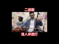 《佳人伴孤灯》二胡