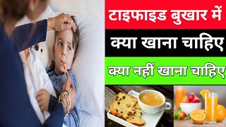 #टाइफाइड में क्या खाएं और क्या ना खाएं , #typhoid mein kya khana chahie kya nahin khana chahie