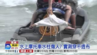 【中視新聞】女玩水上摩托車 水柱傷下體噴血險喪命 20151018