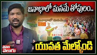 జనాభాలో మనమే తోపులం.. యువత మేల్కోండి | India Population | Tolivelugu TV