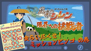 【風来のシレン ぺちゃんこ杯】#14 人生初！テーブルマウンテンタイムアタックの巻【ばあちゃる道産子食うtuber】