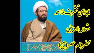 ماجرای تشرف ملا احمد مقدس اردبیلی محضر امام زمان ..عالی