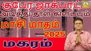 குபேர ஜாக்பாட் அடித்து தூள் கிளப்பும் மாசி மாதம் 2025 | MAASI MAATHA RASIPALAN | MAGARAM |