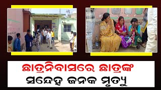 ଛାତ୍ରନିବାସରେ ଛାତ୍ରଙ୍କ ସନ୍ଦେହ ଜନକ ମୃତ୍ୟୁ || BISWABANI LIVE ||