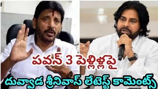 పవన్ కళ్యాణ్ మూడు పెళ్లిళ్ల పై దువ్వాడ శ్రీనివాస్ లేటెస్ట్  కామెంట్స్#pawan #duvvadasrinivas