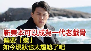 靳東本可以成為一代老戲骨，偏要「裝」，如今現狀也太尷尬了吧︱偽裝者︱靳東︱胡歌︱王凱#新視野傳媒