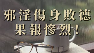 邪淫傷身敗德，果報慘烈！