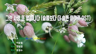 [은성반주기] 그런사람또없습니다(슬픔보다더슬픈이야기OST) - 이승철 /MR/가사