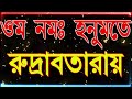 এই হনুমান মন্ত্র শুধু কানে শুনলেই সমস্ত দুঃখ দরিদ্রতা দূর হবে এবং খুশির খবর পাবেন hanuman mantra 108