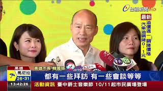 16日後請假拚總統大選？ 韓國瑜仍避而不答