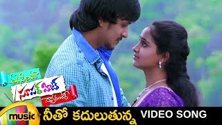 Neeto Kadulutunna Music Video | Ee Cinema Superhit Guarantee Telugu Movie | Aishwarya | Mahadev