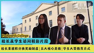 【Padworth College】校长重视积分换奖励制度|五大核心美德 | 学生大赞教育方式!