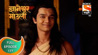 Dnyaneshwar Mauli - ज्ञानेश्वर माउली  - Ep 177 - Full Episode - 6th April 2022