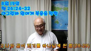 2020 08 19 / 행 26:24-32 아그립바 왕에게 복음을 전함