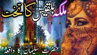 The incident of Hazrat Sulaiman (as) and Queen Bilqis | malka e bilqees ka takhat|King Solomon story