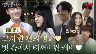 [메이킹] 그저 한 편의 명화♥ 임수정X이도현 빗 속 케미씬 비하인드(ft. 넌 그만 가봐, 우리집으로) #멜랑꼴리아 EP.6