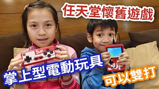 任天堂(Nintendo)懷舊遊戲迷你掌上型可雙打電動玩具【X博士開箱】