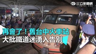 再會了！舊台中火車站 大批鐵道迷湧入告別｜三立新聞網SETN.com