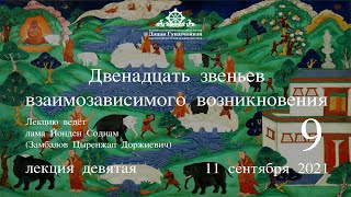 Йонден Соднам.12 звеньев взаимозависимого возникновения (Лекция 9) от 11.09.2021г.