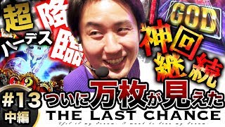 まりも「ザ・ラストチャンス」★超ハーデス！神回継続★【THE LAST CHANCE】第13話 アナザーゴッドハーデス‐奪われたZEUSver.‐ 中編