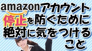 amazon アカウント 停止 絶対に気をつけること