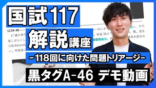 黒タグ A-46 デモ動画　「国試117解説講座－118回に向けた問題トリアージ－」