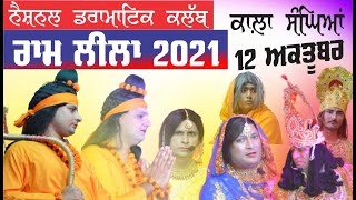 Ram Leela Kala Sanghian || ਰਾਮ ਲੀਲਾ ਕਾਲਾ ਸੰਘਿਆਂ || 12 October 2021 || Night-4