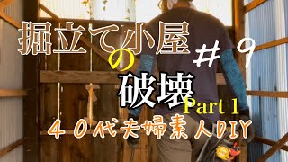 【空き家解体】掘立小屋を解体！Part１