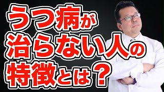 【まとめ】うつ病が治らない人は何％いる？【精神科医・樺沢紫苑】