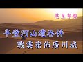 執戈衛國別娉婷 純音樂 撰曲 黃維基