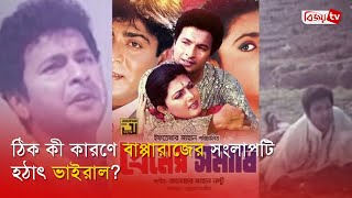 বাপ্পারাজের ডায়লগ নিয়ে যা বললেন সেই ‘হেনা’ । Bapparaj । Bijoy TV