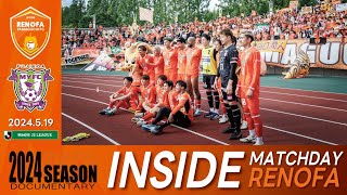 【INSIDE】MATCHDAY RENOFA  2024.5.19 vs.藤枝MYFC