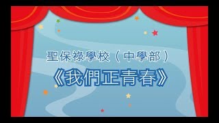 戲劇夢飛行 - 聖保祿學校 （中學部） |《我們正青春》