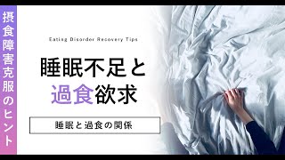 過食の原因は、睡眠不足とマイルール？