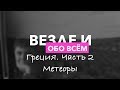 Метеоры. Везде и обо всём