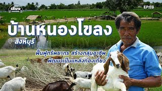 บ้านหนองโขลง สิงห์บุรี ฟื้นฟูทรัพยากร สร้างกลุ่มอาชีพ  พัฒนาแหล่งท่องเที่ยวเชิงเกษตร : Matichon TV