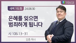 [새벽기도회_0830] 시 106:13-31, 은혜를 잊으면 범죄하게 됩니다