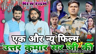 फौजी के साथ धोखा FOUJI KE SATH DHOKHA | new film uttar Kumar एक और नई फिल्म उत्तर कुमार सर जी की ll