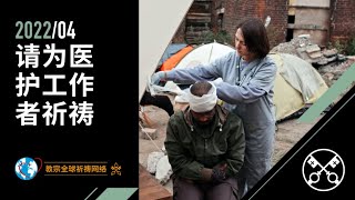 教宗2022年4月祈祷意向：请为医护工作者祈祷