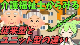 【VOICEVOX】施設の居室タイプについて　ずんだもんの豆知識　第101話